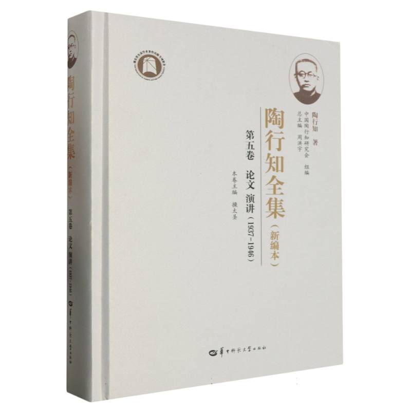 陶行知全集(新编本) 第五卷(SJJ)