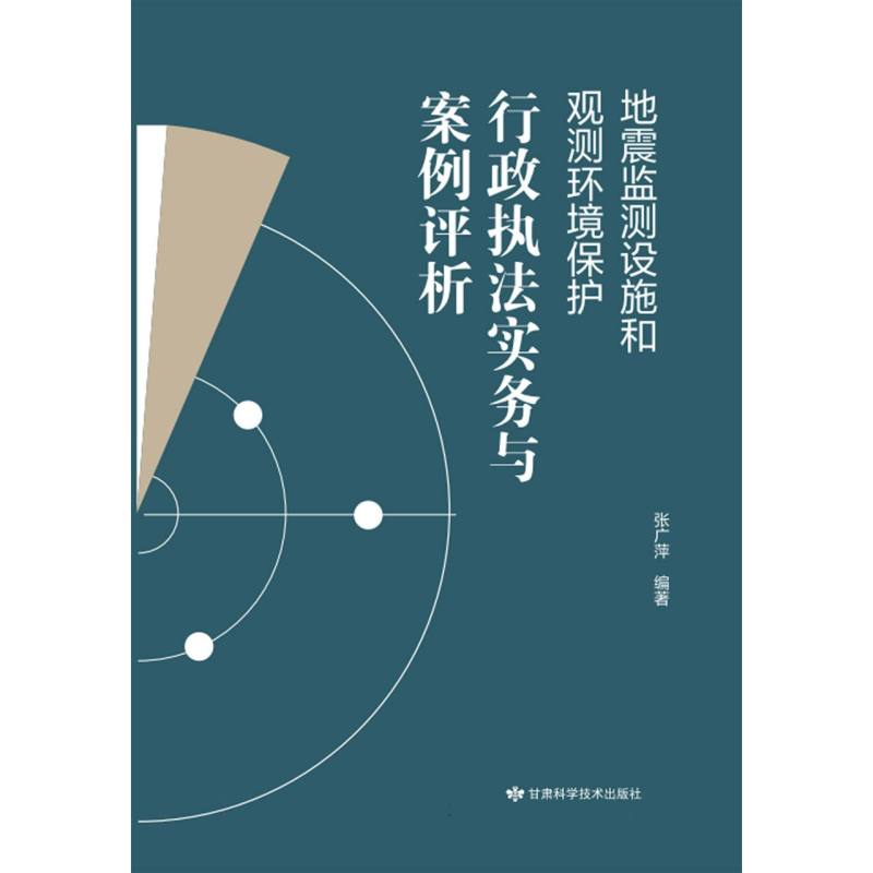 地震监测设施和观测环境保护行政执法实务与案例评析