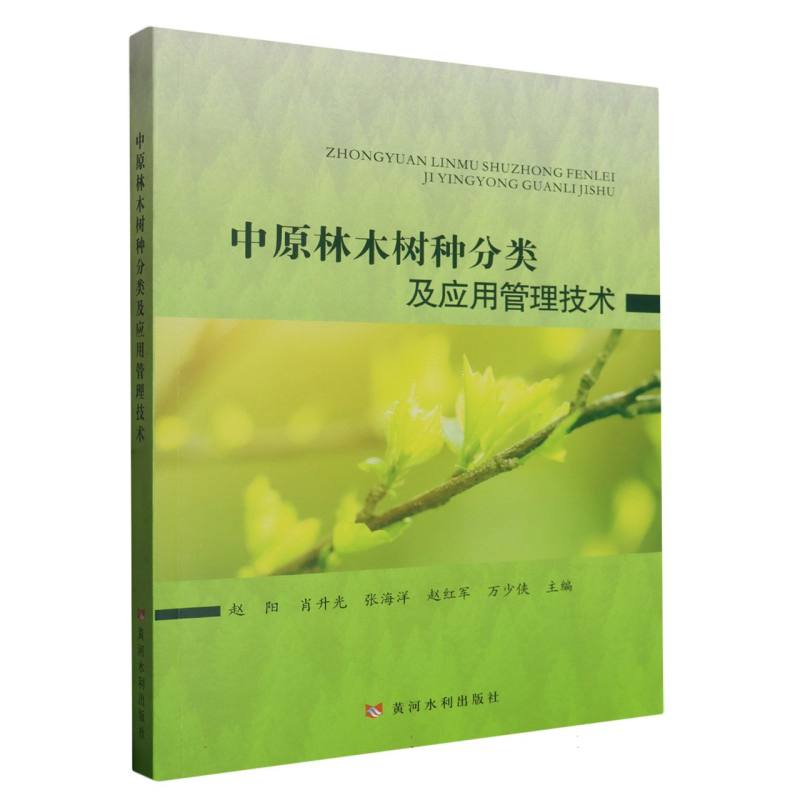 中原林木树种分类及应用管理技术