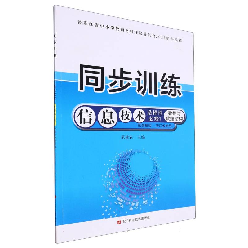 信息技术同步训练（选择性必修1数据与数据结构配浙教版浙江省使用）