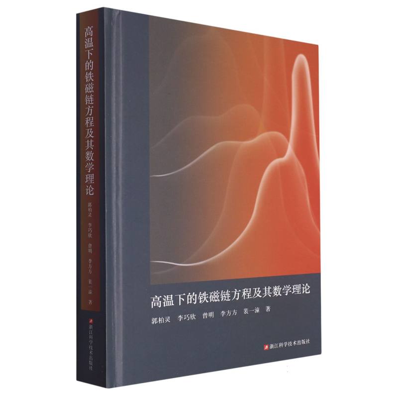 高温下的铁磁链方程及其数学理论（精）