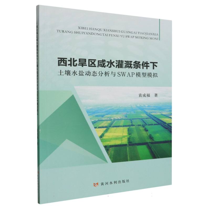 西北旱区咸水灌溉条件下土壤水盐动态分析与SWAP模型模拟