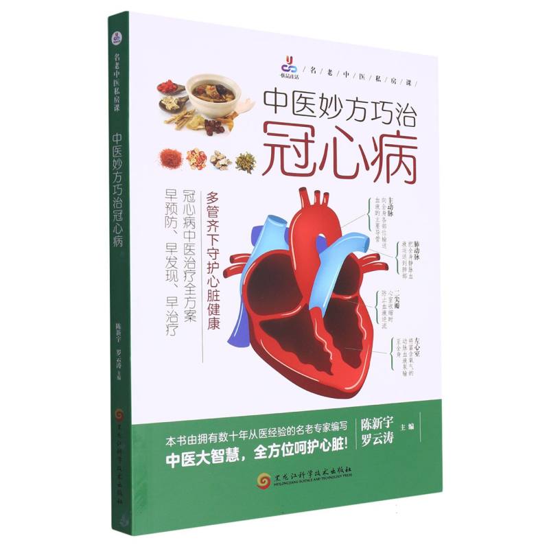中医妙方巧治冠心病