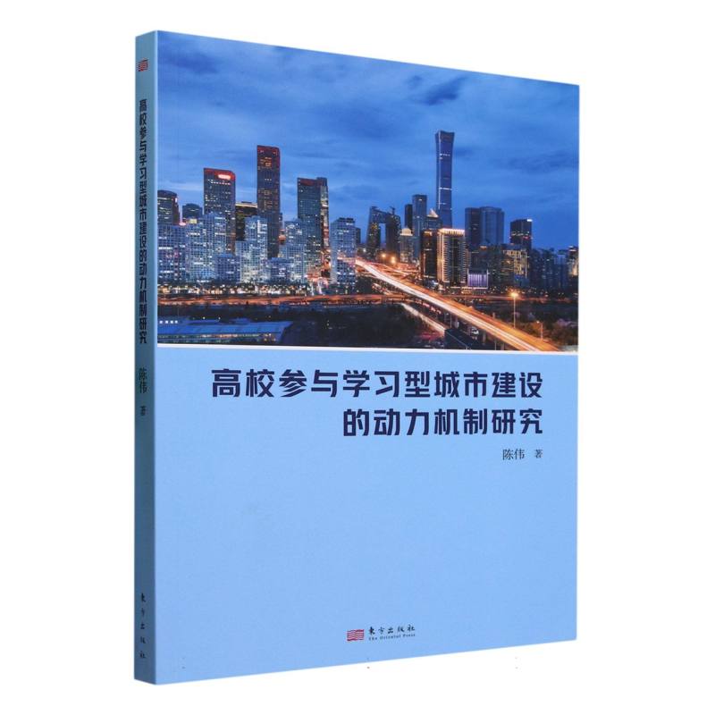 高校参与学习型城市建设的动力机制研究