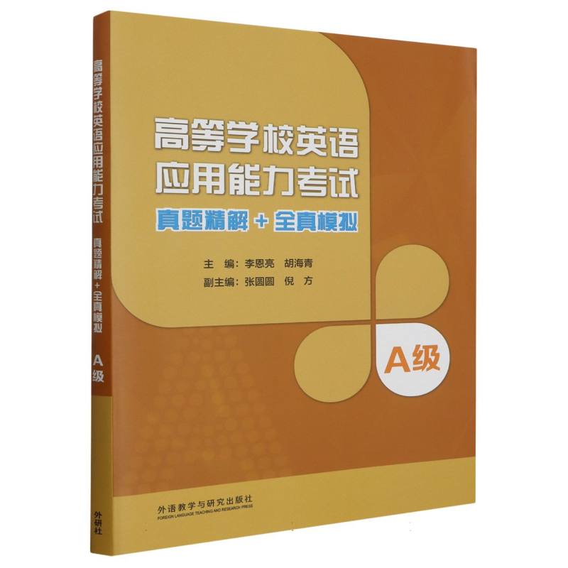 高等学校英语应用能力考试（真题精解+全真模拟A级）