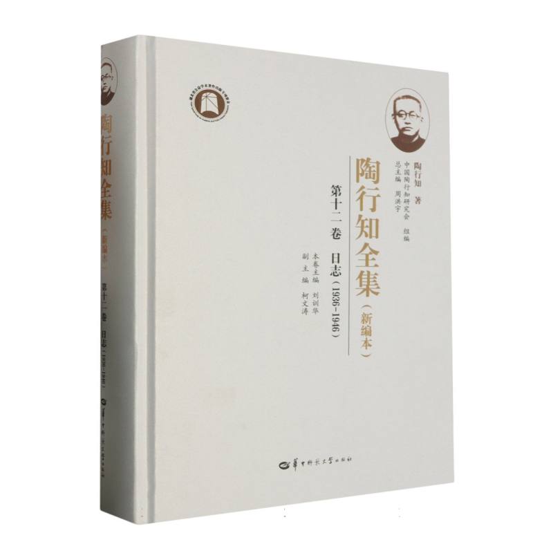 陶行知全集(新编本) 第十二卷(SJJ)