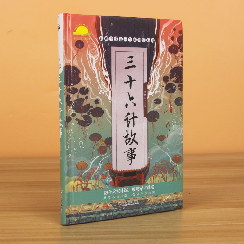 三十六计故事（精）