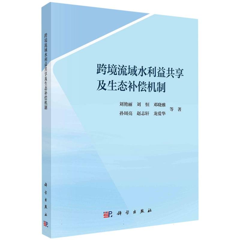 跨境流域水利益共享及生态补偿机制