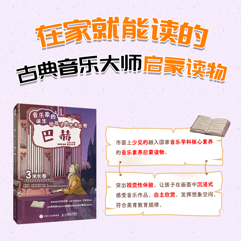 音乐家的诞生 给孩子的艺术长卷 巴赫