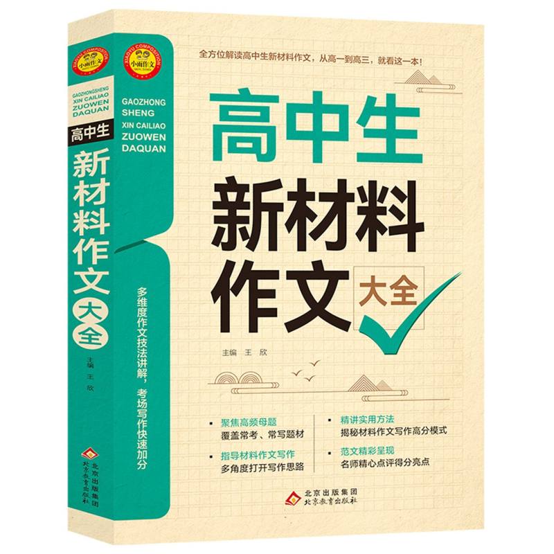 小雨作文——2023-2024《高中生新材料作文大全》