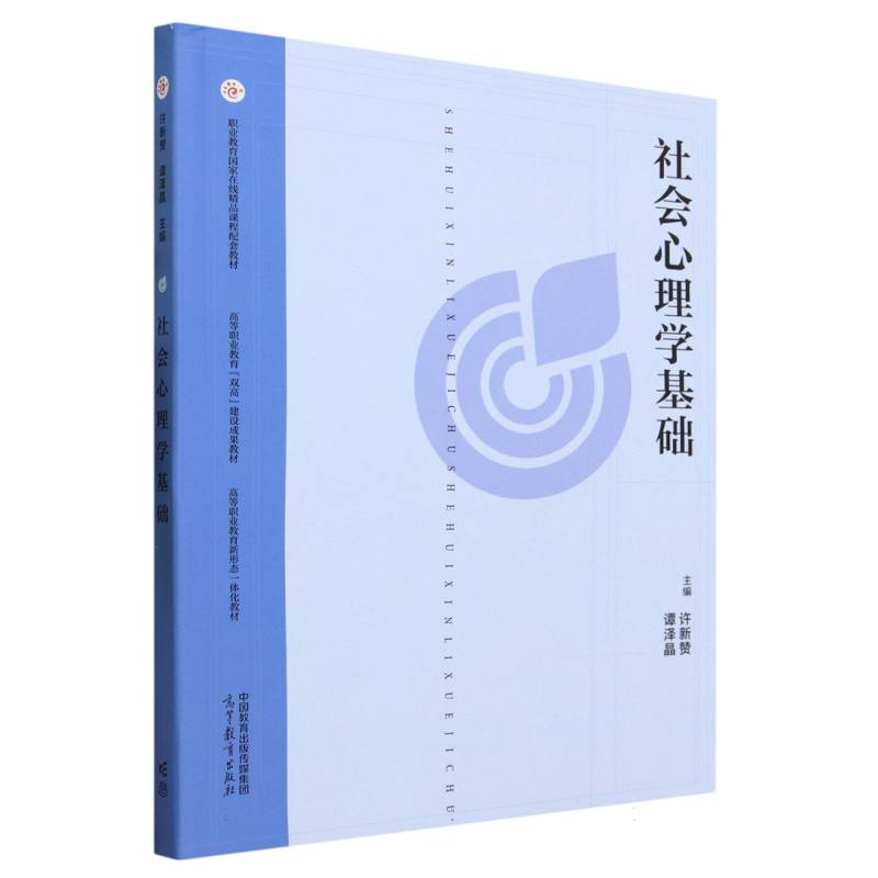 社会心理学基础