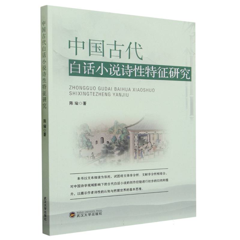 中国古代白话小说诗性特征研究