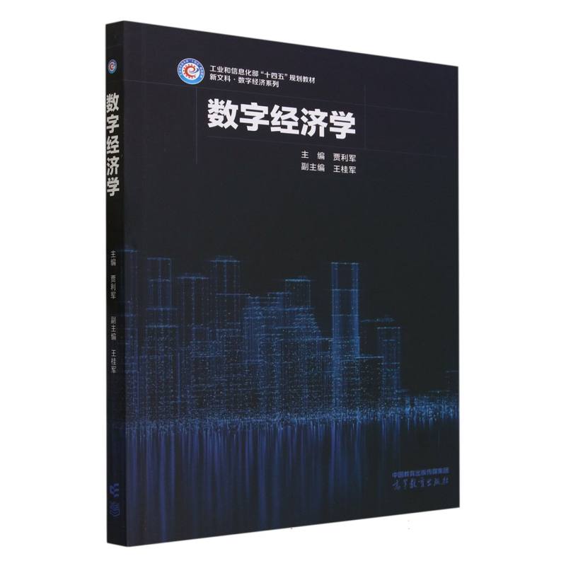 数字经济学