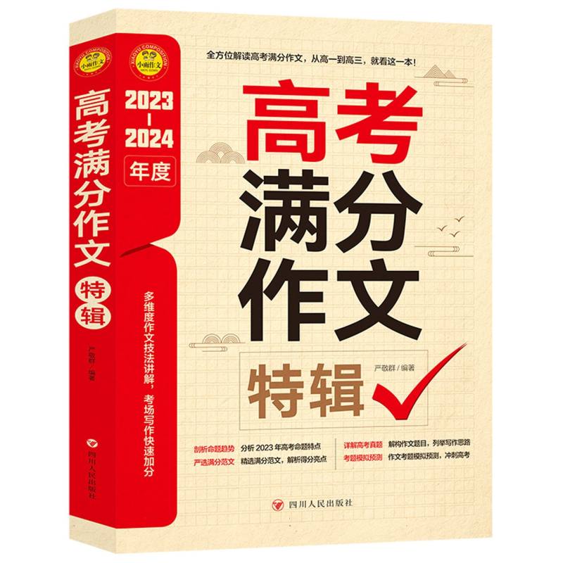 小雨作文——2023-2024《高考满分作文特辑》