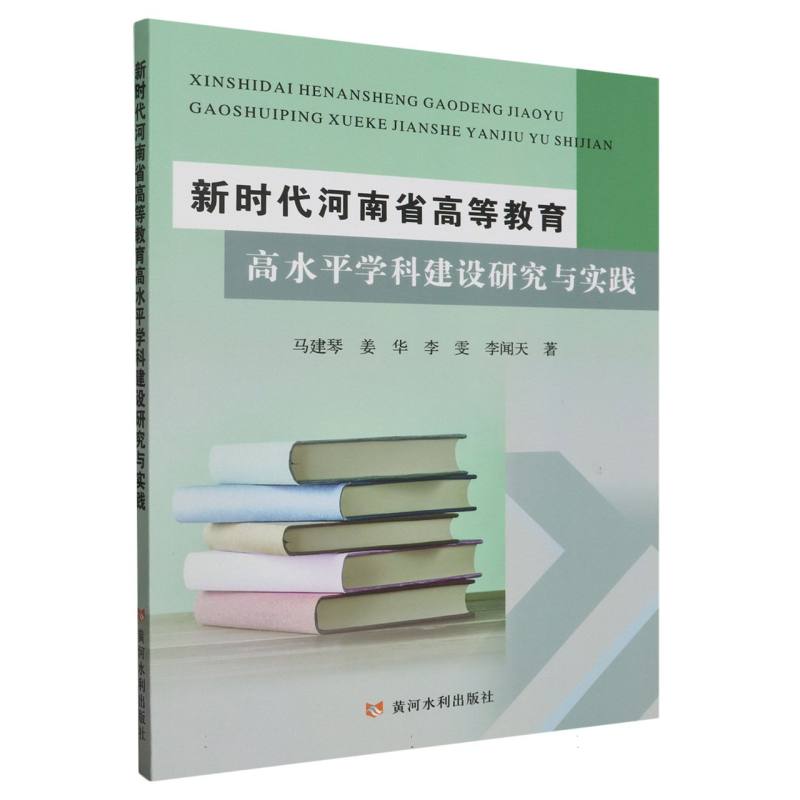 新时代河南省高等教育高水平学科建设研究与实践