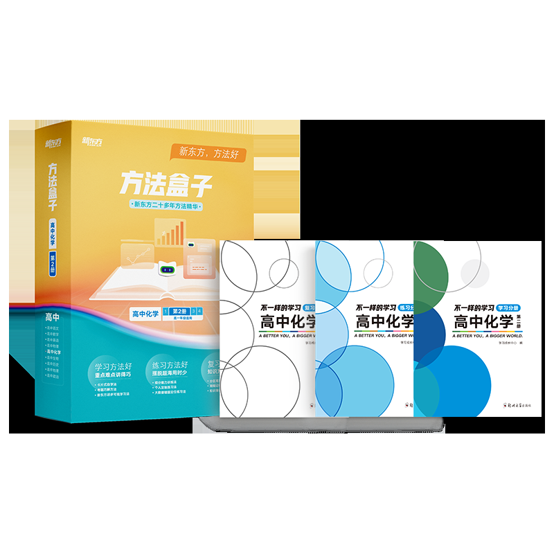 方法盒子·高二化学·第二册