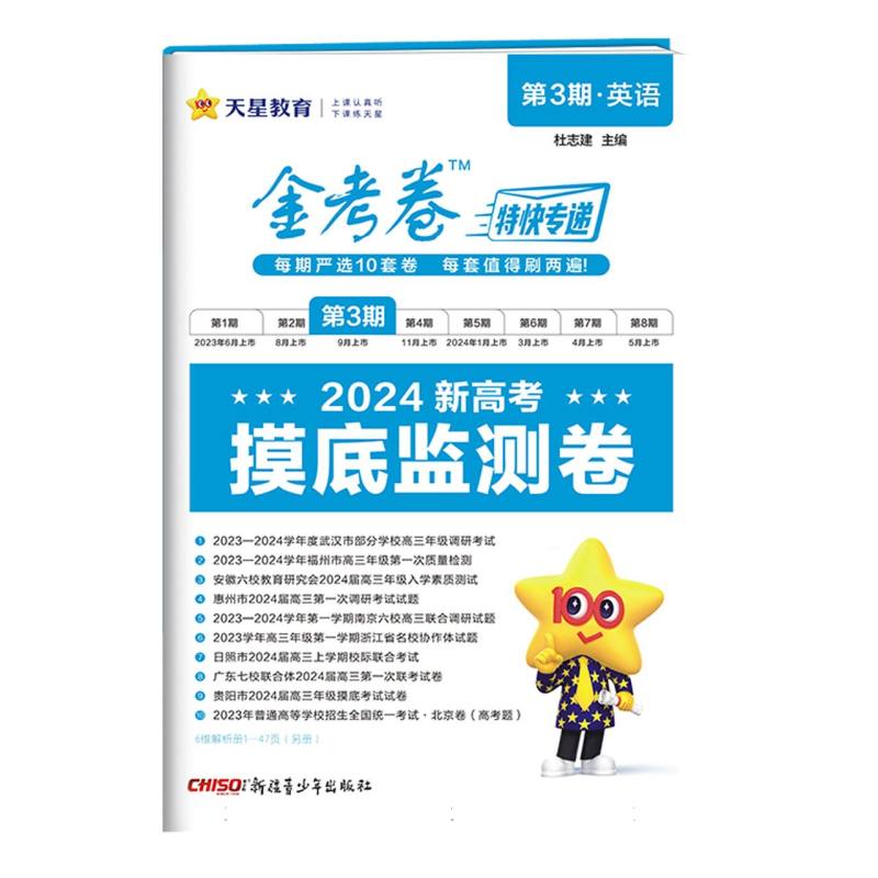 2023-2024年金考卷特快专递 第3期 英语（摸底监测卷）