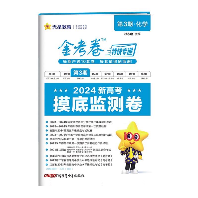 2023-2024年金考卷特快专递 第3期 化学（摸底监测卷）