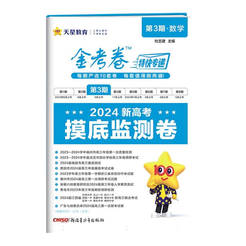 2023-2024年金考卷特快专递 第3期 数学（摸底监测卷）