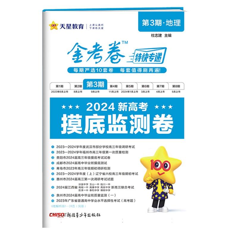 2023-2024年金考卷特快专递 第3期 地理（摸底监测卷）