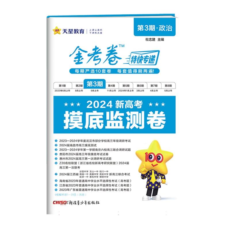 2023-2024年金考卷特快专递 第3期 政治（摸底监测卷）
