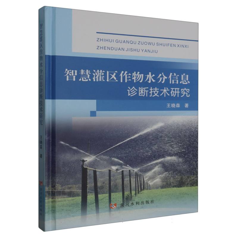 智慧灌区作物水分信息诊断技术研究