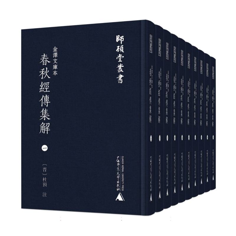 师顾堂丛书  金泽文库本春秋经传集解（影印本全10册）