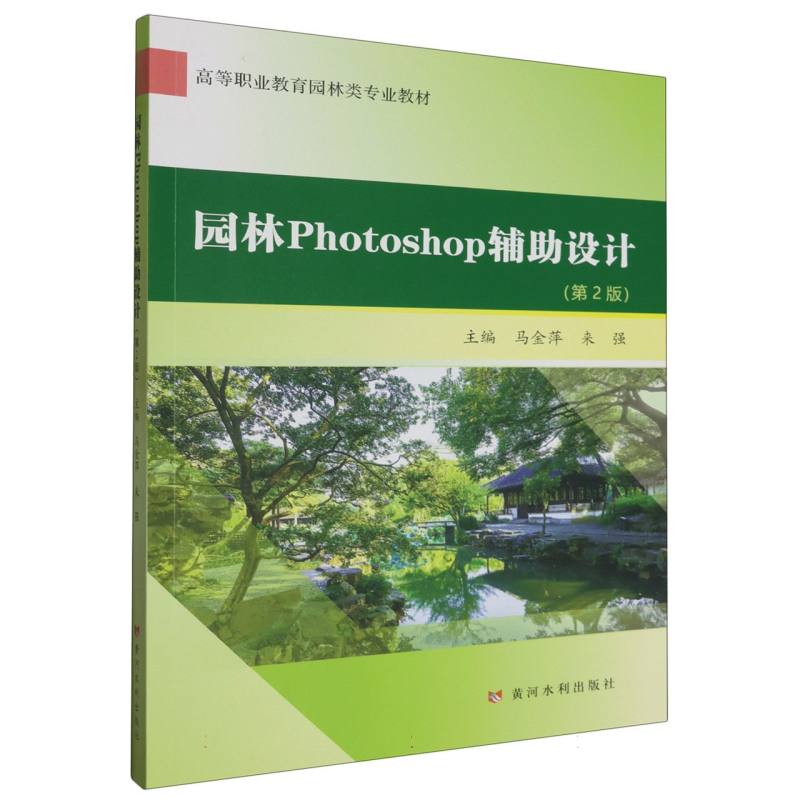 园林Photoshop辅助设计（第2版）