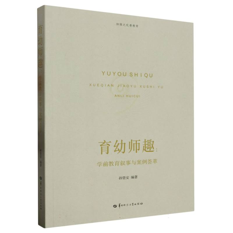 育幼师趣——学前教育叙事与案例荟萃