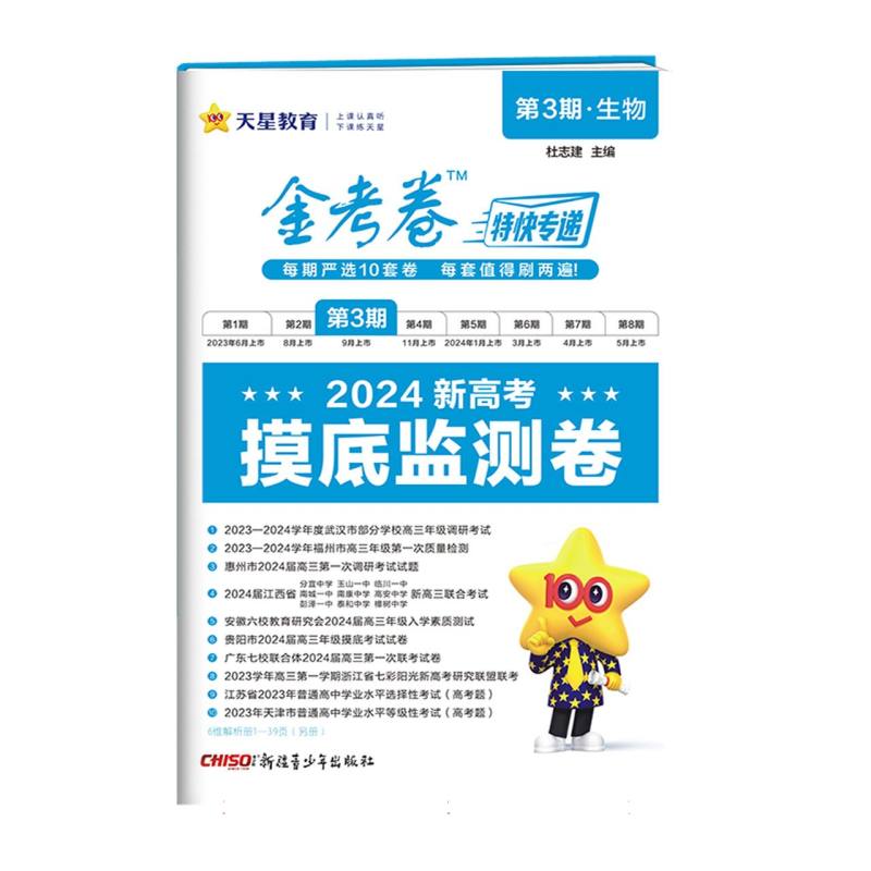 2023-2024年金考卷特快专递 第3期 生物（摸底监测卷）