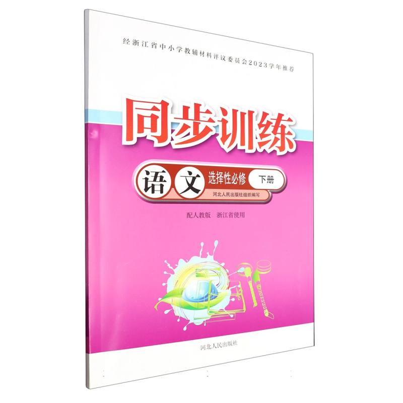 语文同步训练（选择性必修下配人教版浙江省使用）