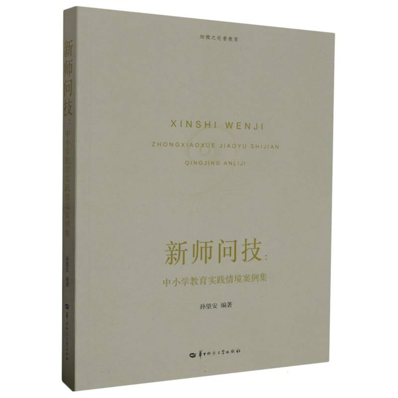 新师问技——中小学教育实践情境案例集