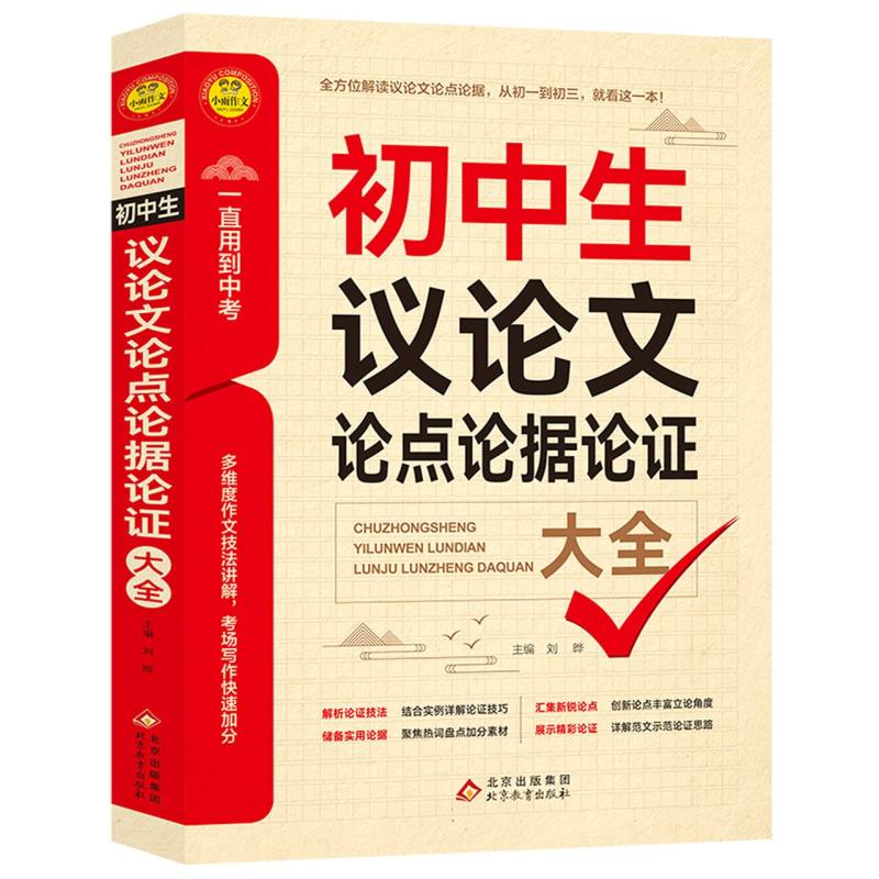 小雨作文——2023-2024《初中生议论文论点论据论证大全》