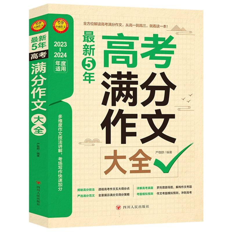 小雨作文——2023-2024《最新5年高考满分作文大全》