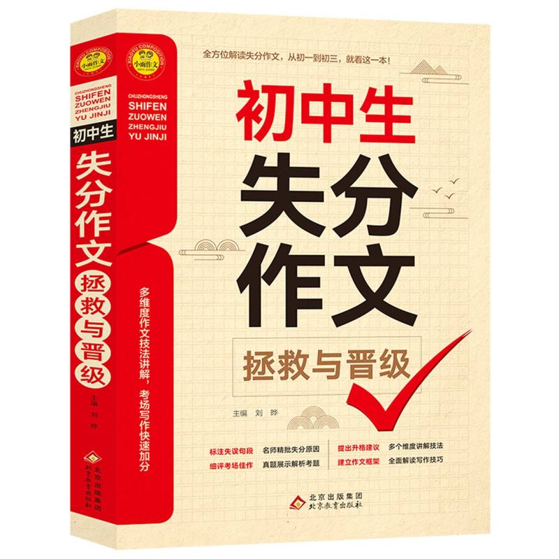 小雨作文——2023-2024《初中生失分作文拯救与晋级》