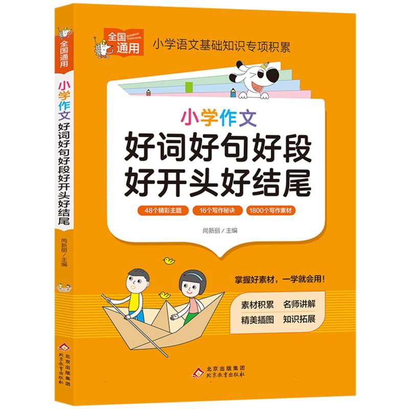 小学知识专项强化训练《小学作文好词好句好段好开头好结尾》