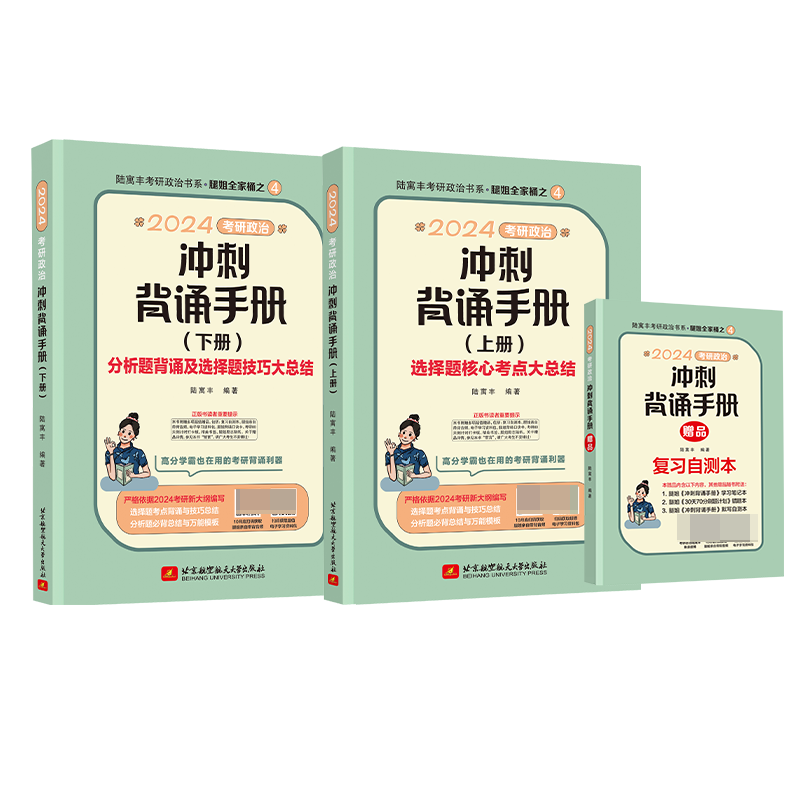 考研政治冲刺背诵手册(2024)