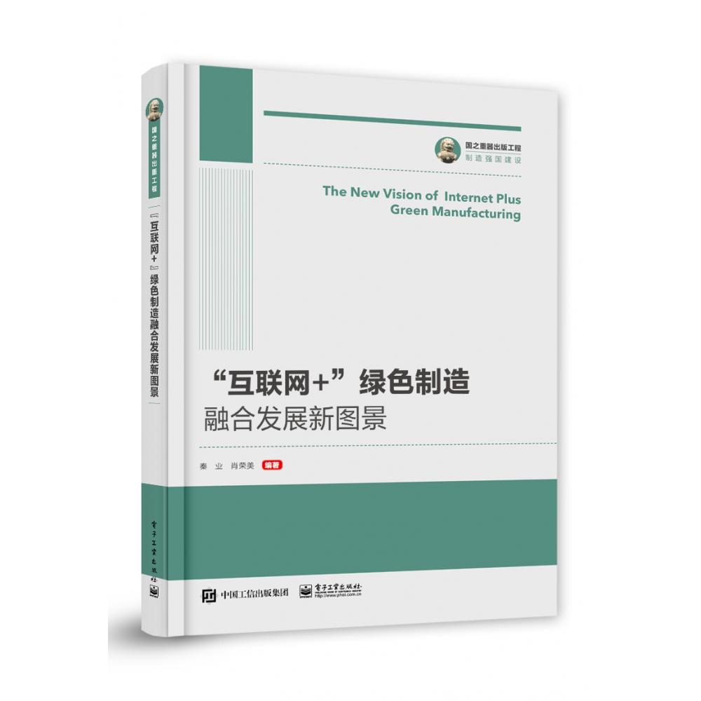 ”互联网+”绿色制造融合发展新图景