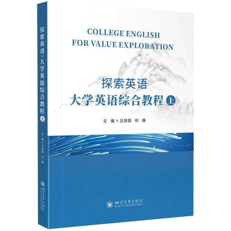 探索英语：大学英语综合教程（上）