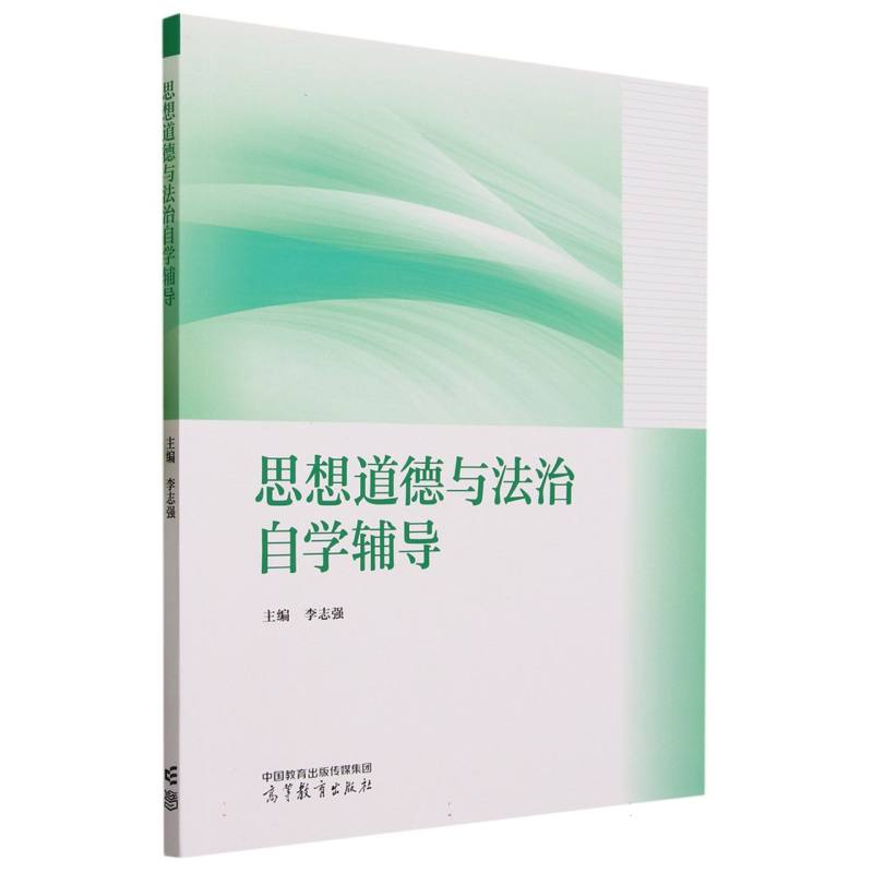 思想道德与法治自学辅导