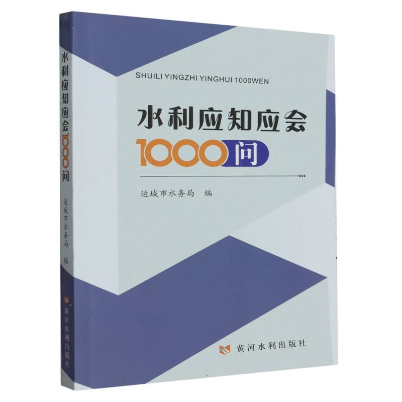 水利应知应会1000问