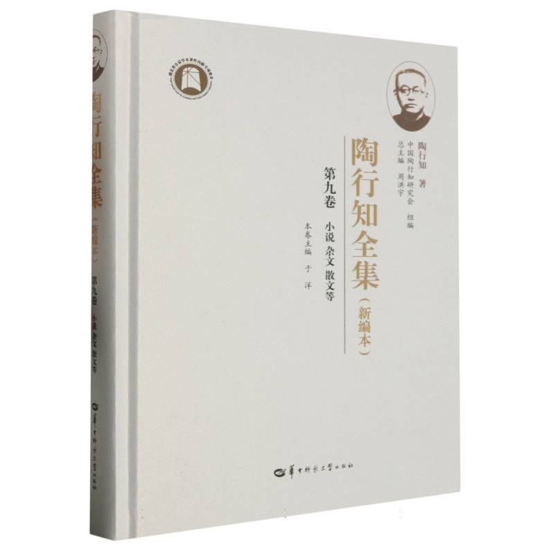 陶行知全集(新编本) 第九卷(SJJ)
