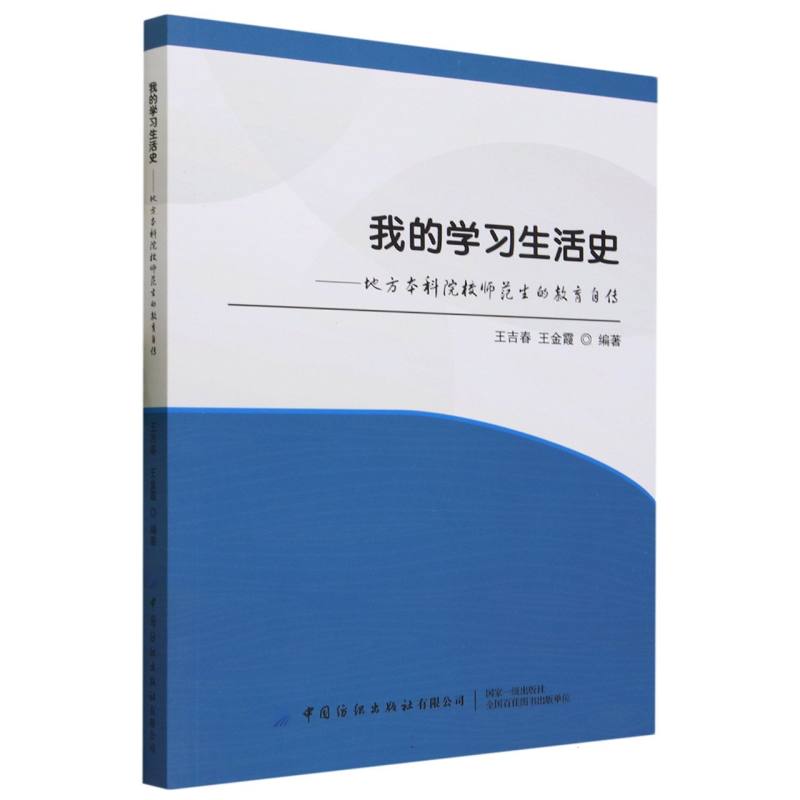 我的学习生活史：地方本科院校师范生的教育自传