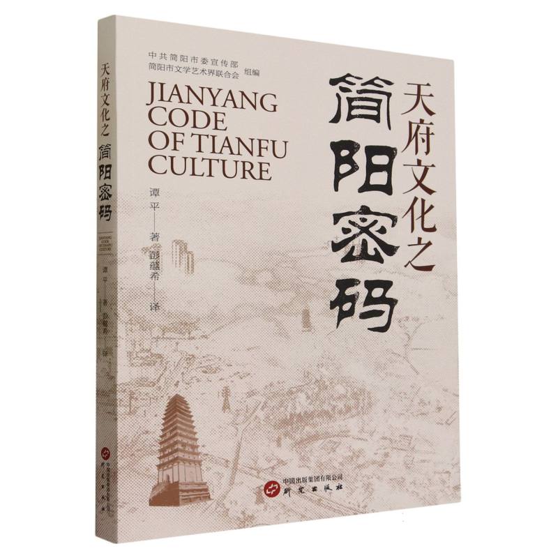 天府文化之简阳密码 : 汉英对照
