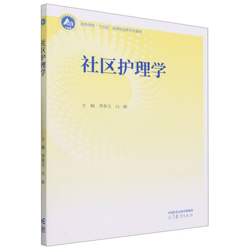 社区护理学