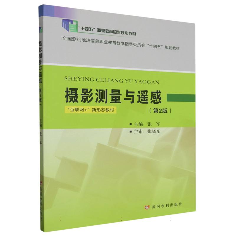 摄影测量与遥感（第2版）（“十四五”职业教育国家规划教材 全国测绘地理信息职业教育教 