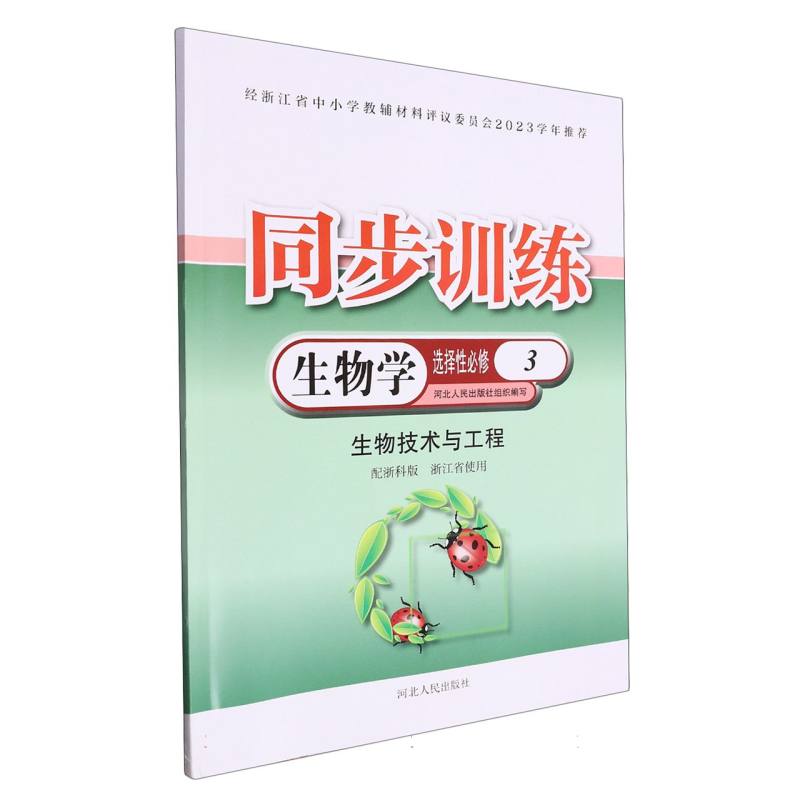 生物学同步训练（选择性必修3生物技术与工程配浙科版浙江省使用）