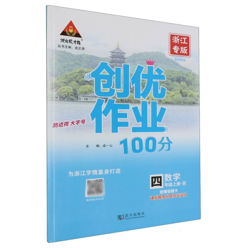 数学（4上R浙江专版）/创优作业100分