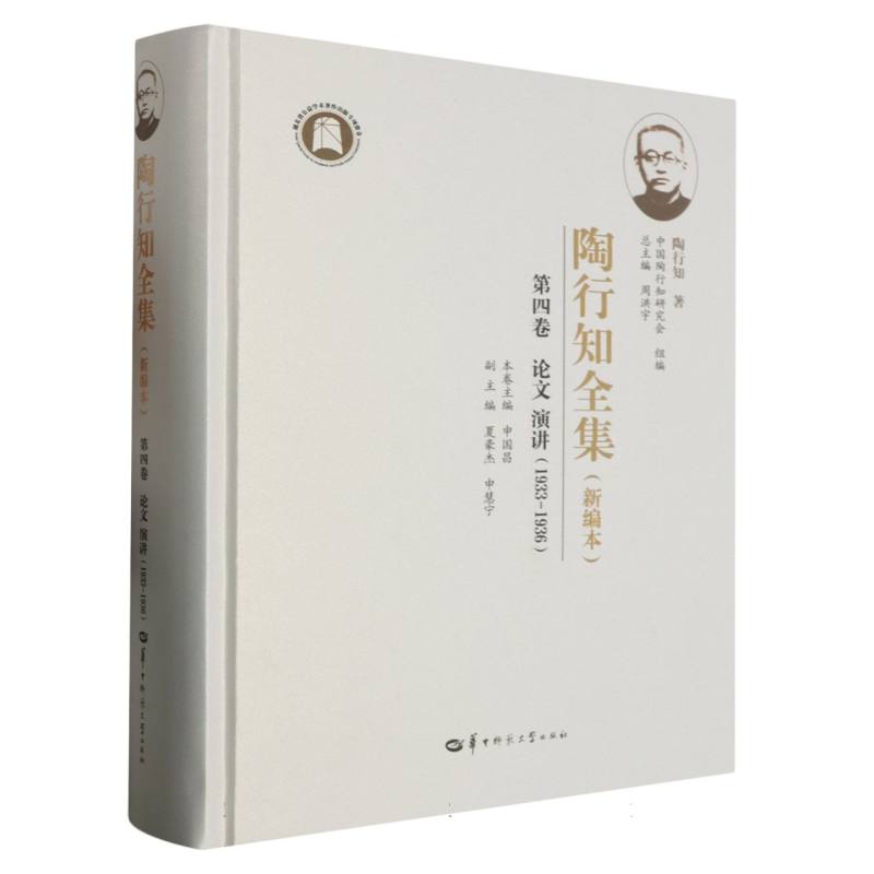 陶行知全集（新编本） 第四卷（SJJ）