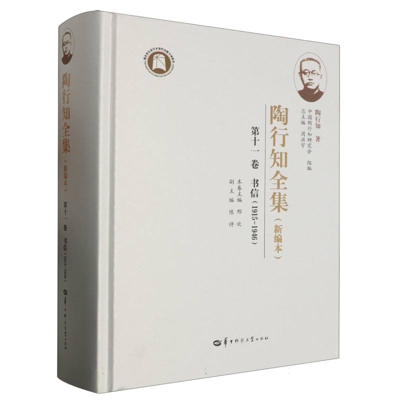 陶行知全集(新编本) 第十一卷(SJJ)